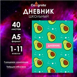 Дневник школьный для 1-11 классов, «Авокадо с косточкой ПАТТЕРН», твёрдая обложка 7БЦ, глянцевая ламинация, 40 листов