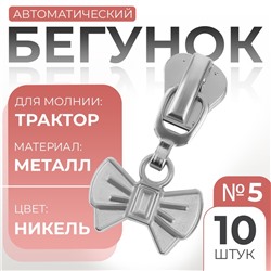 Бегунок для молнии «Трактор», №5, «Бант», 10 шт., цвет никель