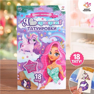 Новый год! Адвент-календарь с детскими татуировками «Я люблю единорогов»