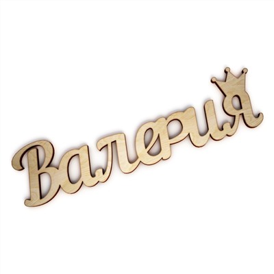 Валерия с короной