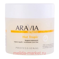 ARAVIA Organic Термо-Скраб для тела корректирующий с энзимами Hot Tropic 300 мл арт 7045