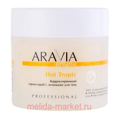 ARAVIA Organic Термо-Скраб для тела корректирующий с энзимами Hot Tropic 300 мл арт 7045
