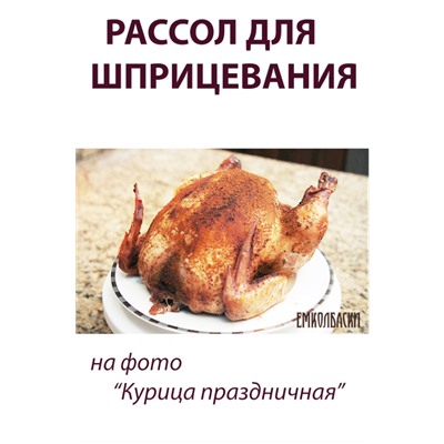 Рассол для шприцевания