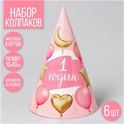 Колпак бумажный «Малышка. Шарики и звёзды», 1 годик, в наборе 6 шт., цвет розовый
