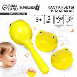 Погремушка Крошка Я «Лягушата», кастаньеты и перкуссионный маракас, 3 шт., желтый
