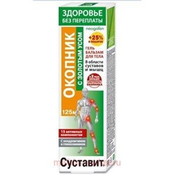 Суставит (окопник/золотой ус) гель-бальзам для тела 125мл, Инструкция по применению