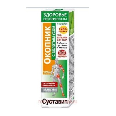 Суставит (окопник/золотой ус) гель-бальзам для тела 125мл, Инструкция по применению