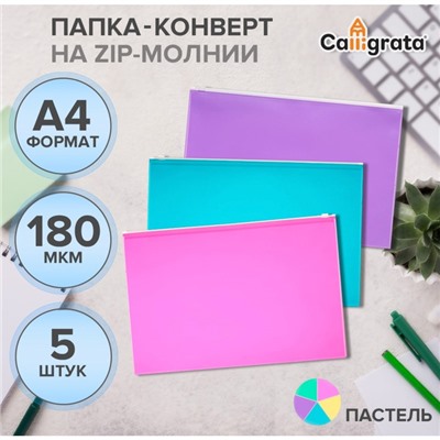 Набор папок-конвертов на ZIP-молнии A4, 180 мкм, Calligrata «Акварель», полупрозрачные, 5 штук, МИКС