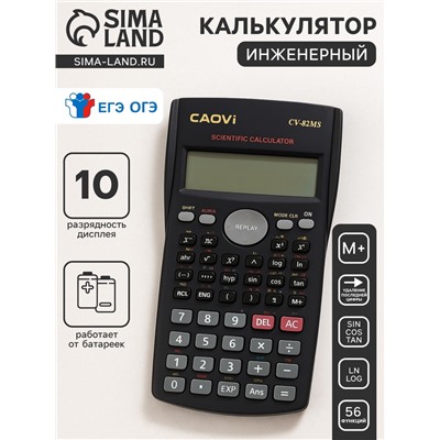 Калькулятор инженерный 10-разрядный Caovi CV-82MS двухстрочный
