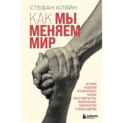 Уценка. Стефан Кляйн. Как мы меняем мир. История развития человеческого разума через творчество, воображение, содружество и обмен идеями