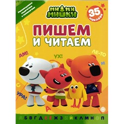 Ми-ми-мишки. Пишем и читаем