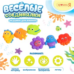 Резиновые игрушки для купания в ванной Крошка Я «Весёлые соединялки», набор 6 шт.
