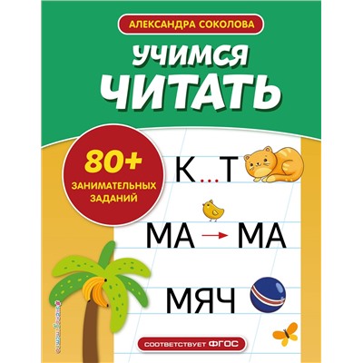 А. А. Соколова. Учимся читать