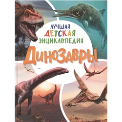 Динозавры. Лучшая детская энциклопедия для мальчиков и девочек от 5 лет