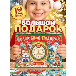 УЦЕНКА Новогодний набор 12 книг «Волшебный подарок»
