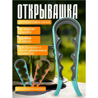 Открывашка для винтовых банок (3489)