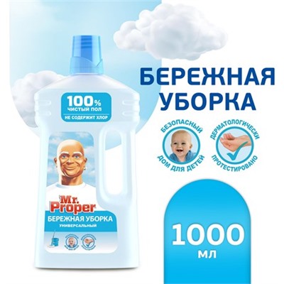 Средство чистящее Mr. Proper Бережная уборка универсальное, 1л