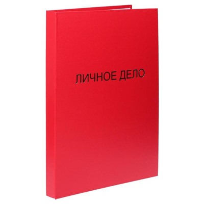 Папка «Личное дело», бумвинил, гребешки/сутаж, без бумаги, красная (вместимость до 300 листов)