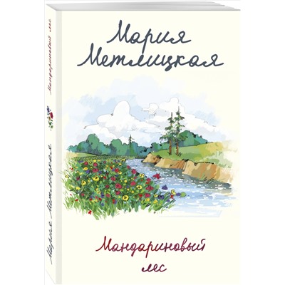 Мария Метлицкая. Мандариновый лес