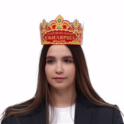 Корона карнавальная «Очаровательная Юбилярша», картон, 64 х 12 см.
