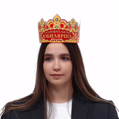 Корона карнавальная «Очаровательная Юбилярша», картон, 64 х 12 см.