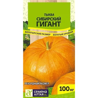 Семена Тыква Сибирский гигант, арт.: 8331