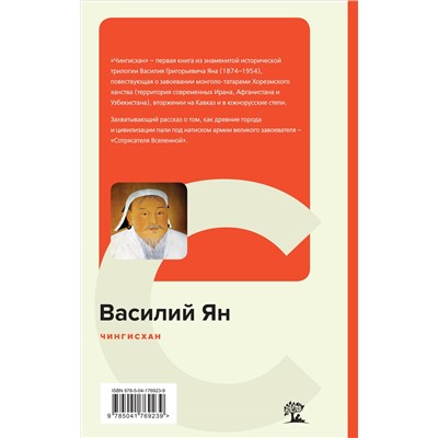 Уценка. Василий Ян. Чингисхан