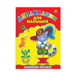Аппликация А4 ДЛЯ МАЛЫШЕЙ. ЛЮБИМЫЕ СКАЗКИ