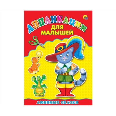 Аппликация А4 ДЛЯ МАЛЫШЕЙ. ЛЮБИМЫЕ СКАЗКИ