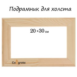 Подрамник для холста Calligrata, 1,8 x 20 x 30 см, ширина рамы 36 мм, сосна