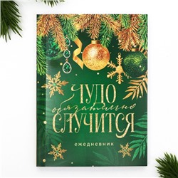 Новый год. Ежедневник А6, 120 л «Чудо обязательно случится»