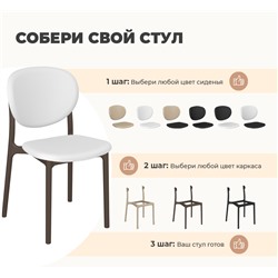 Стул SHT-S180
                        белый / капучино