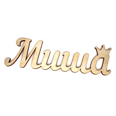 Слово интерьерное "Миша" с короной