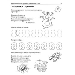 Математические прописи для детей 5-7 лет. 2-е издание. Колесникова Е.В.