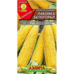 Семена Кукуруза Лакомка Белогорья, арт.: 5491