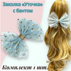 Заколка для волос "Уточка" с бантом УТ17 тип 8