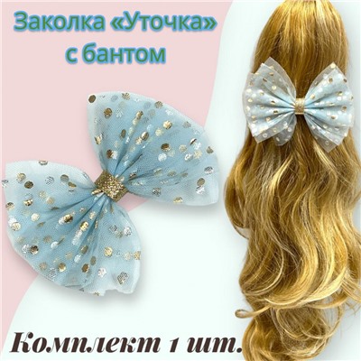 Заколка-уточка с бантом 5 шт УТ17 модель 2