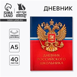Дневник школьный 1-11 класс универсальный «Герб», твердая обложка 7БЦ, глянцевая ламинация, 40 листов