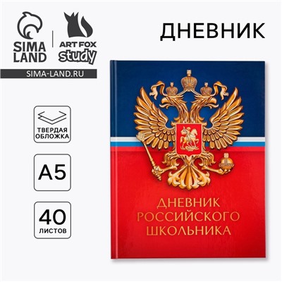 Дневник школьный 1-11 класс универсальный «Герб», твердая обложка 7БЦ, глянцевая ламинация, 40 листов