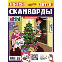 Тёщин язык+Зятек. Сканворды 01/26