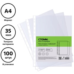 Папка-вкладыш с перфорацией (файл) СТАММ А4, 35мкм, глянцевая