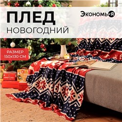 Плед новогодний Экономь и Я «Олени» 150*130см, пл.160 г/м2, 100% п/э