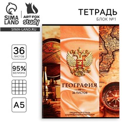 Тетрадь в клетку, предметная, 36 л.,на скрепке, блок №1«Россия. География»
