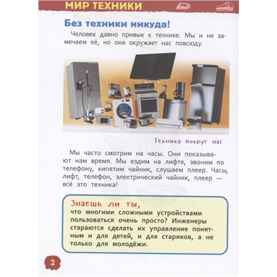 Техника (Энциклопедия для детского сада)