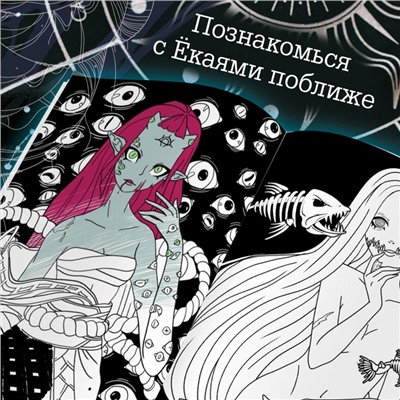 Книги «Ёкаи», набор 2 шт., Аниме, энциклопедия, раскраска