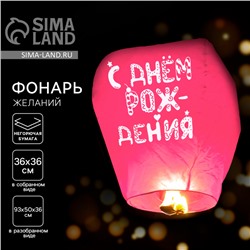 Небесный фонарик «С днём рождения» купол, розовый