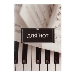 Тетрадь для нот А4, 16 листов «Ноты», вертикальная