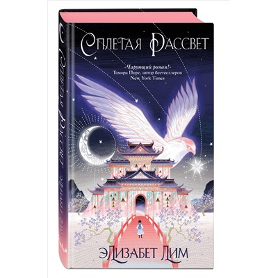 Элизабет Лим. Кровь звезд. Сплетая рассвет (#1) (новое оформление)
