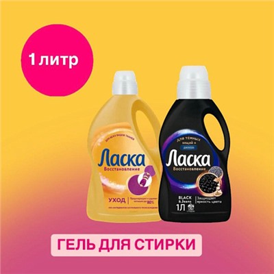 Гель для стирки Лaскa Восстановление УХОД 1л.
