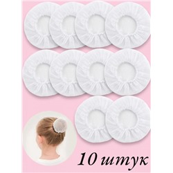 Сеточка для волос белая 10 шт